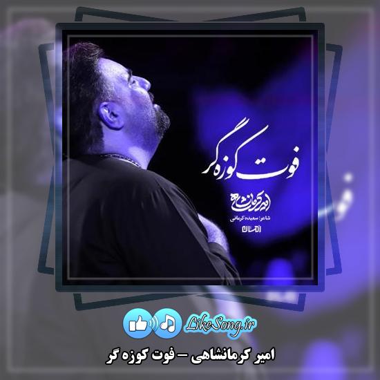 دانلود نماهنگ امیر کرمانشاهی فوت کوزه گر 1 دانلود نماهنگ امیر کرمانشاهی فوت کوزه گر